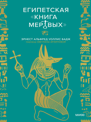 cover image of Египетская «Книга мертвых»